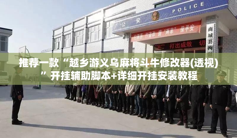 推荐一款“越乡游义乌麻将斗牛修改器(透视)”开挂辅助脚本+详细开挂安装教程