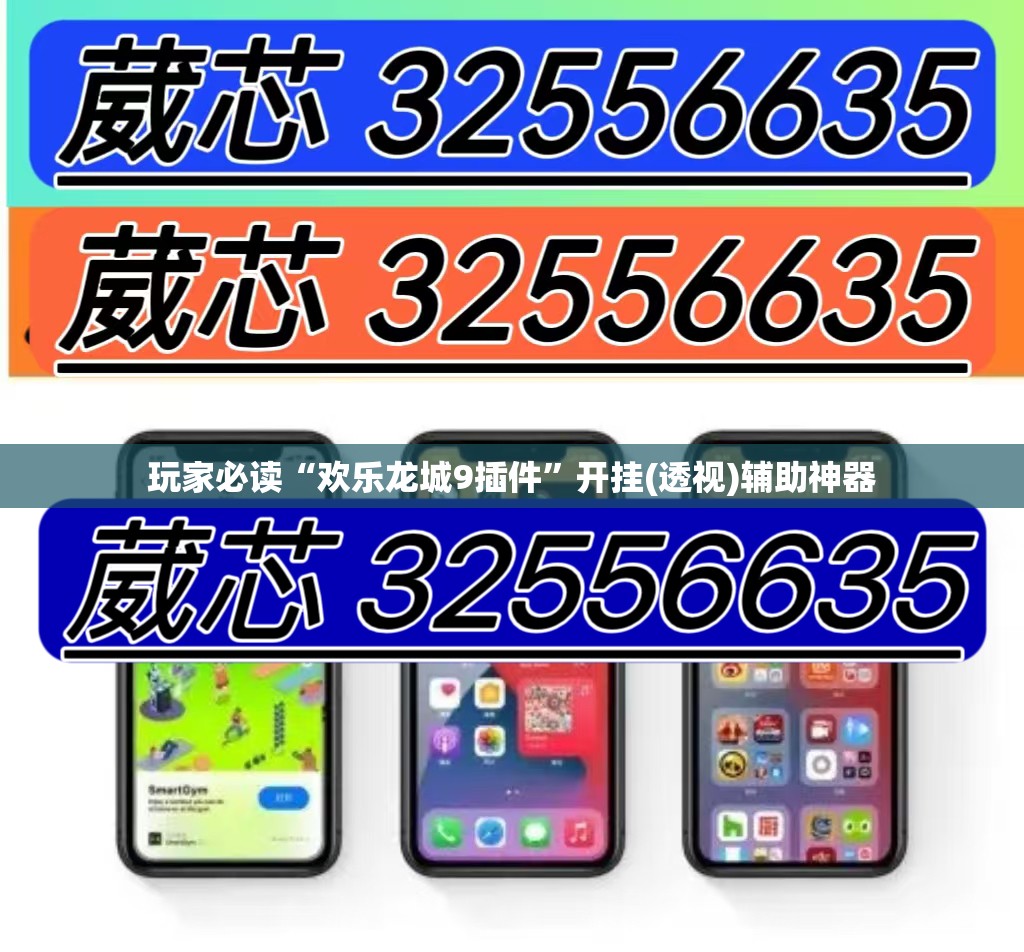玩家必读“欢乐龙城9插件”开挂(透视)辅助神器