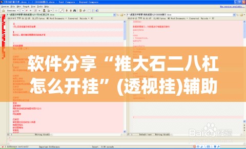 软件分享“推大石二八杠怎么开挂”(透视挂)辅助下载教程