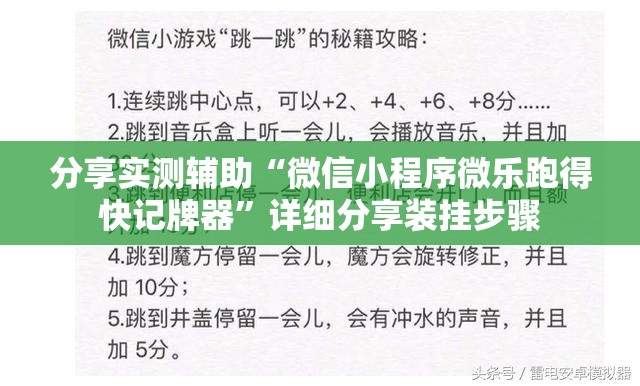 分享实测辅助“微信小程序微乐跑得快记牌器”详细分享装挂步骤