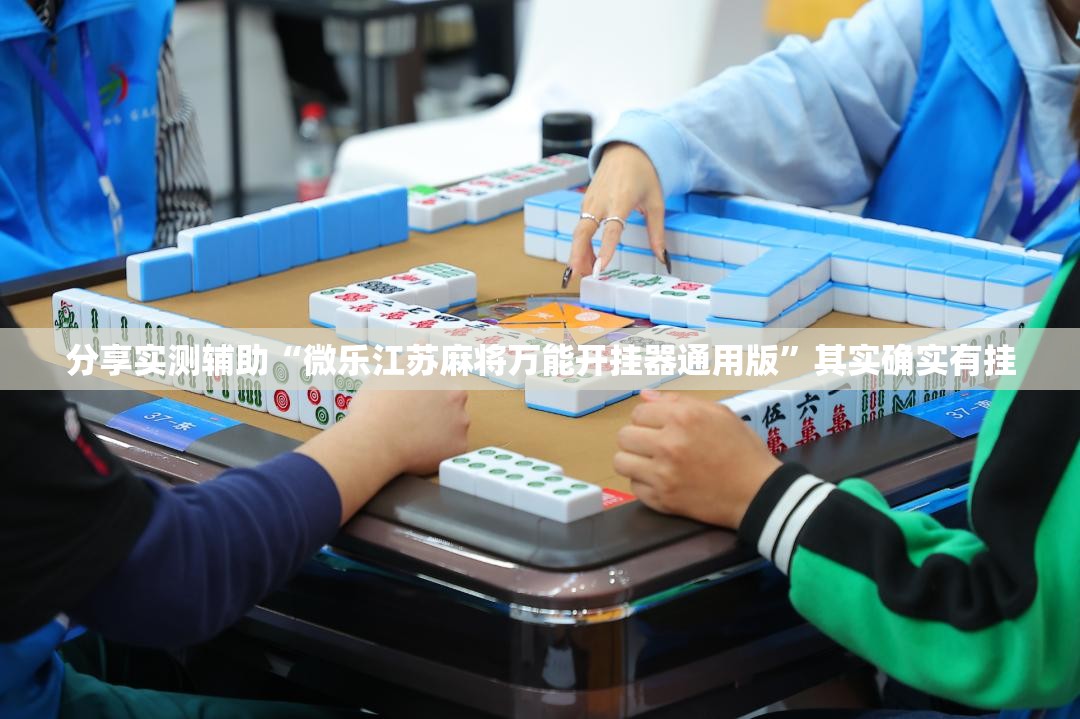 分享实测辅助“微乐江苏麻将万能开挂器通用版”其实确实有挂
