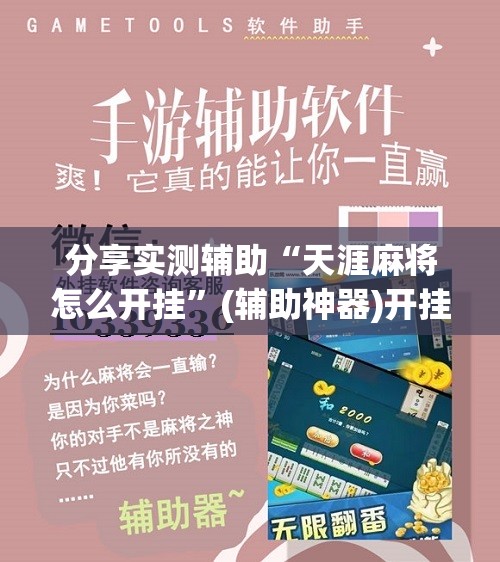 分享实测辅助“天涯麻将怎么开挂”(辅助神器)开挂详细教程