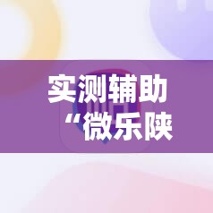 实测辅助“微乐陕西麻将开挂教程”详细外挂透视辅助软件教程