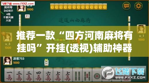 推荐一款“四方河南麻将有挂吗	”开挂(透视)辅助神器