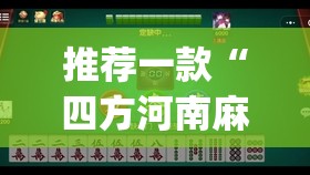 推荐一款“四方河南麻将有挂吗	”开挂(透视)辅助神器
