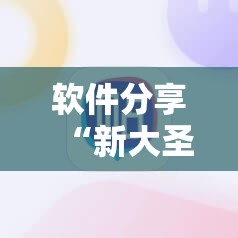 软件分享“新大圣大厅开挂辅助”科技辅助神器手机版