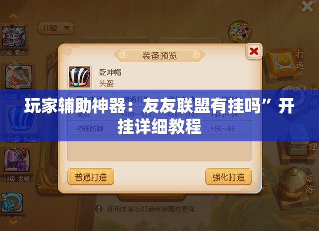 玩家辅助神器：友友联盟有挂吗”开挂详细教程