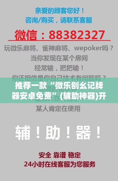 推荐一款“微乐刨幺记牌器安卓免费”(辅助神器)开挂详细教程