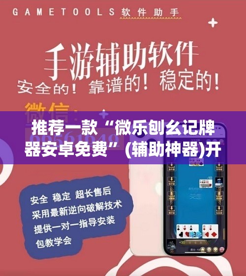 推荐一款“微乐刨幺记牌器安卓免费”(辅助神器)开挂详细教程