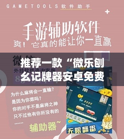 推荐一款“微乐刨幺记牌器安卓免费	”(辅助神器)开挂详细教程