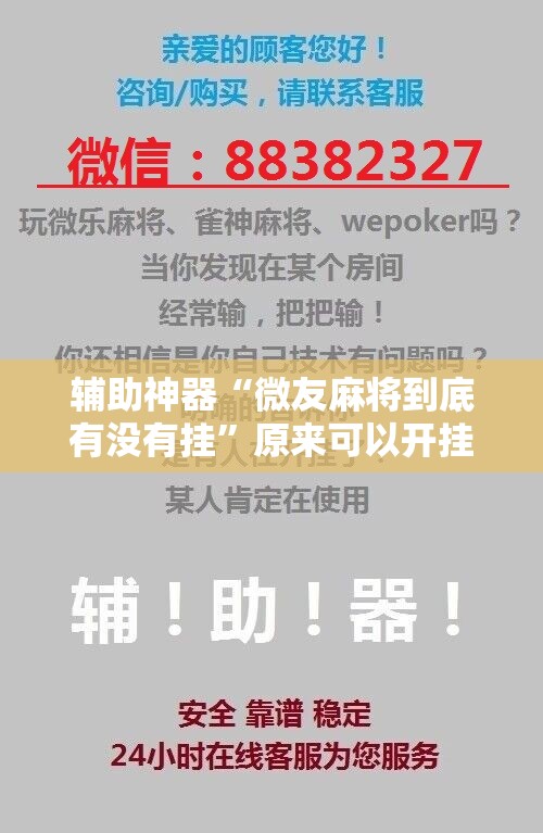 辅助神器“微友麻将到底有没有挂	”原来可以开挂