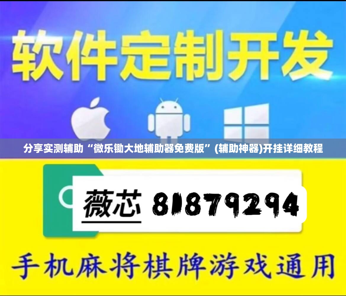 分享实测辅助“微乐锄大地辅助器免费版”(辅助神器)开挂详细教程