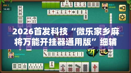 2026首发科技“微乐家乡麻将万能开挂器通用版”细辅助教程分享