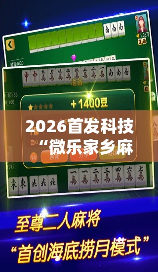 2026首发科技“微乐家乡麻将万能开挂器通用版”细辅助教程分享