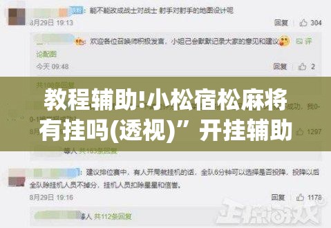 教程辅助!小松宿松麻将有挂吗(透视)”开挂辅助脚本+详细开挂安装教程