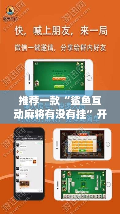 推荐一款“鲨鱼互动麻将有没有挂”开挂(透视)辅助教程