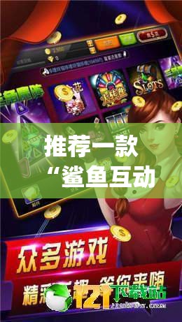 推荐一款“鲨鱼互动麻将有没有挂	”开挂(透视)辅助教程