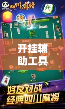 开挂辅助工具“九九山城麻将免费挂最新版”详细开挂教程