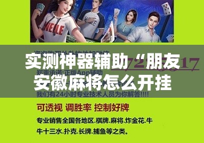 实测神器辅助“朋友安徽麻将怎么开挂”原来可以开挂