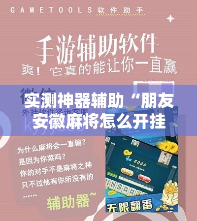 实测神器辅助“朋友安徽麻将怎么开挂”原来可以开挂