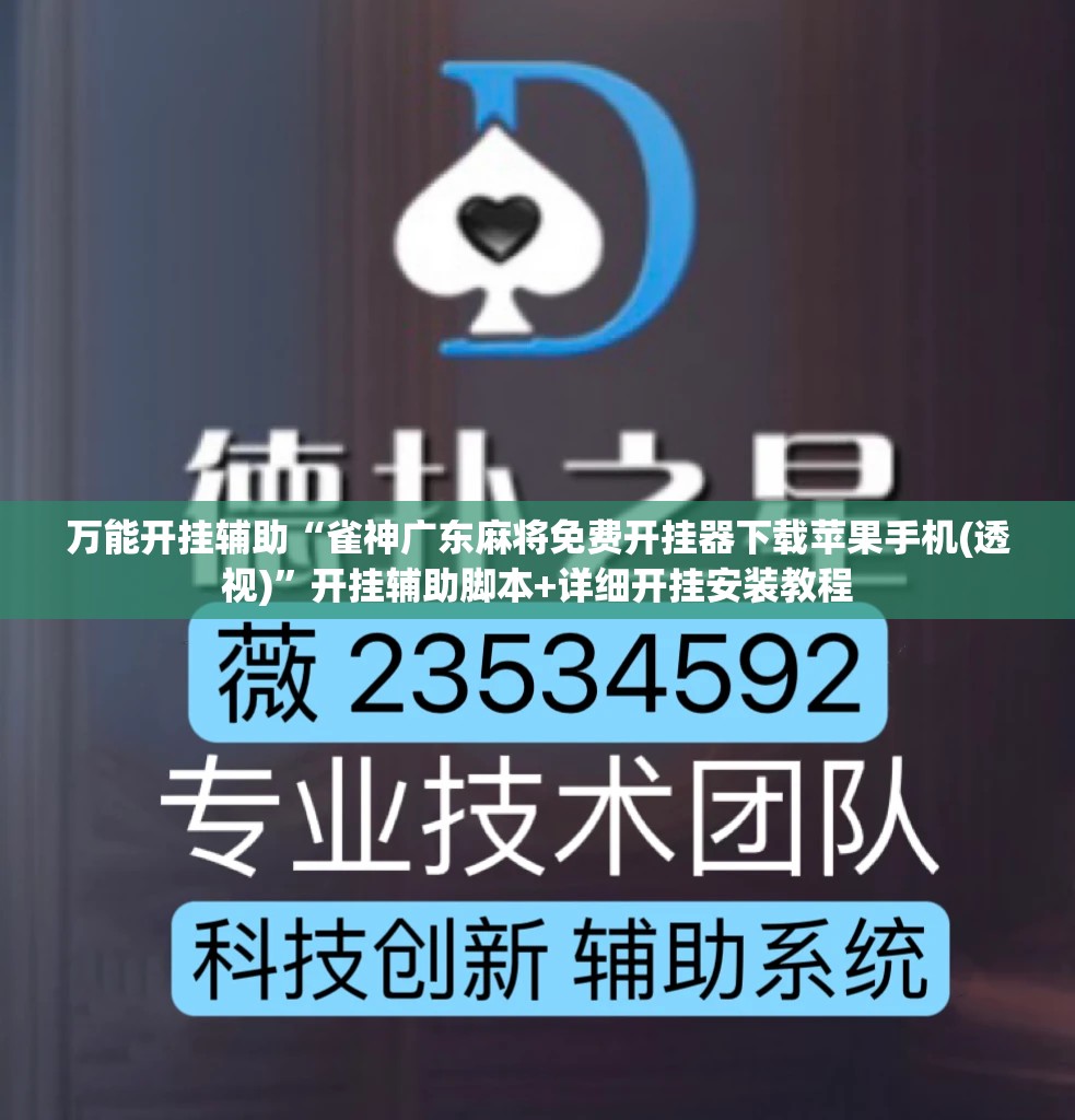 万能开挂辅助“雀神广东麻将免费开挂器下载苹果手机(透视)”开挂辅助脚本+详细开挂安装教程