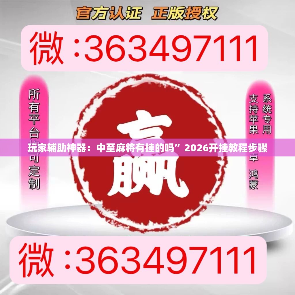玩家辅助神器：中至麻将有挂的吗”2026开挂教程步骤