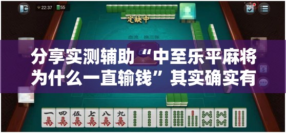分享实测辅助“中至乐平麻将为什么一直输钱”其实确实有挂