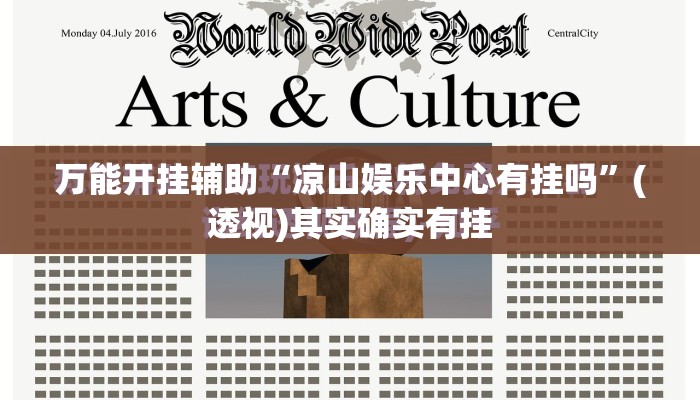 万能开挂辅助“凉山娱乐中心有挂吗”(透视)其实确实有挂