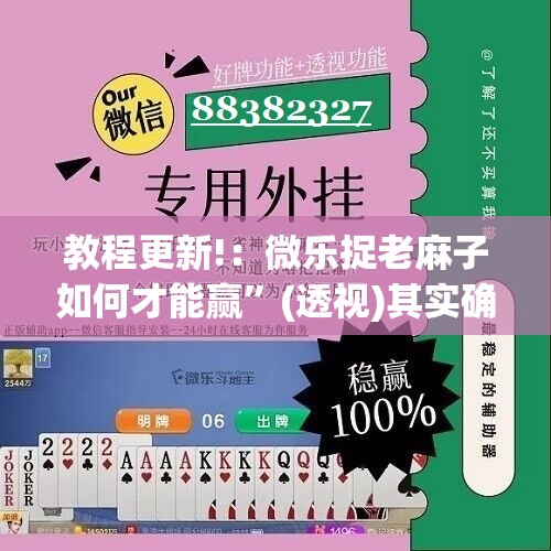 教程更新!：微乐捉老麻子如何才能赢	”(透视)其实确实有挂