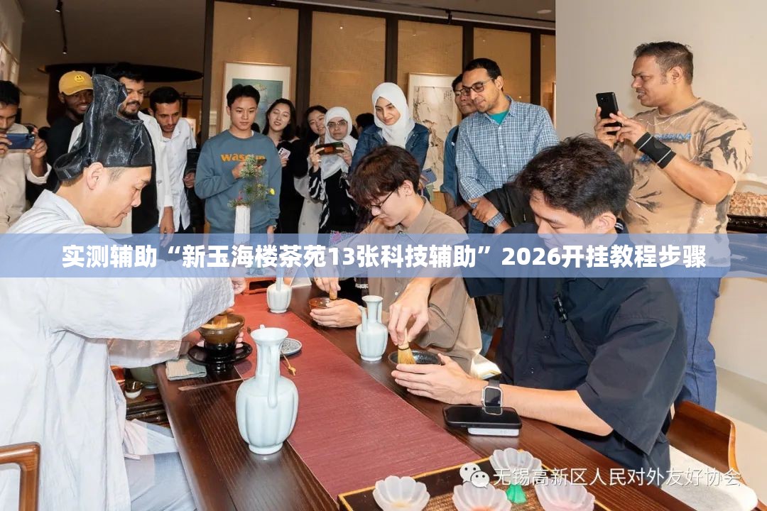 实测辅助“新玉海楼茶苑13张科技辅助	”2026开挂教程步骤