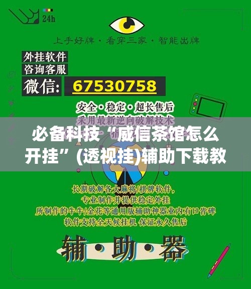 必备科技“威信茶馆怎么开挂”(透视挂)辅助下载教程