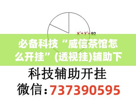 必备科技“威信茶馆怎么开挂	”(透视挂)辅助下载教程