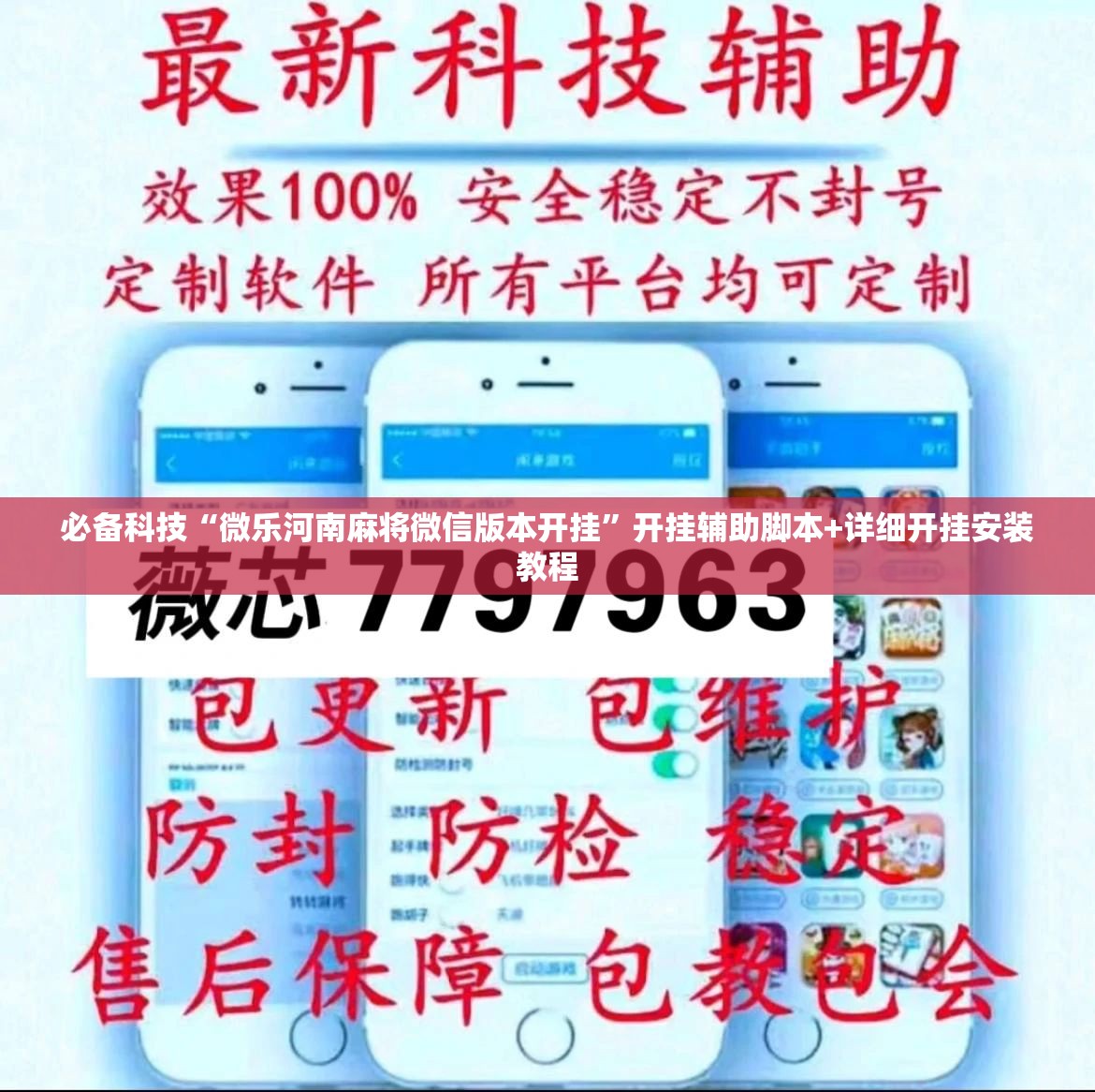 必备科技“微乐河南麻将微信版本开挂”开挂辅助脚本+详细开挂安装教程