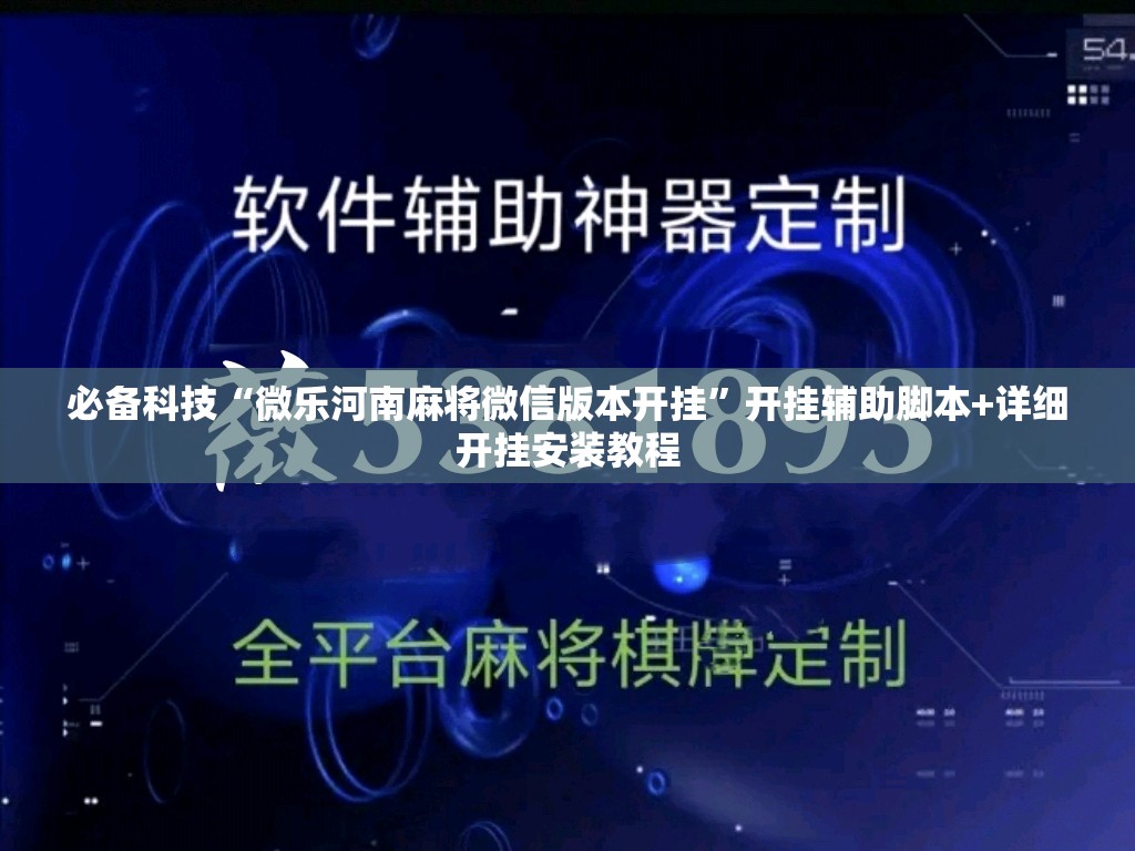 必备科技“微乐河南麻将微信版本开挂”开挂辅助脚本+详细开挂安装教程