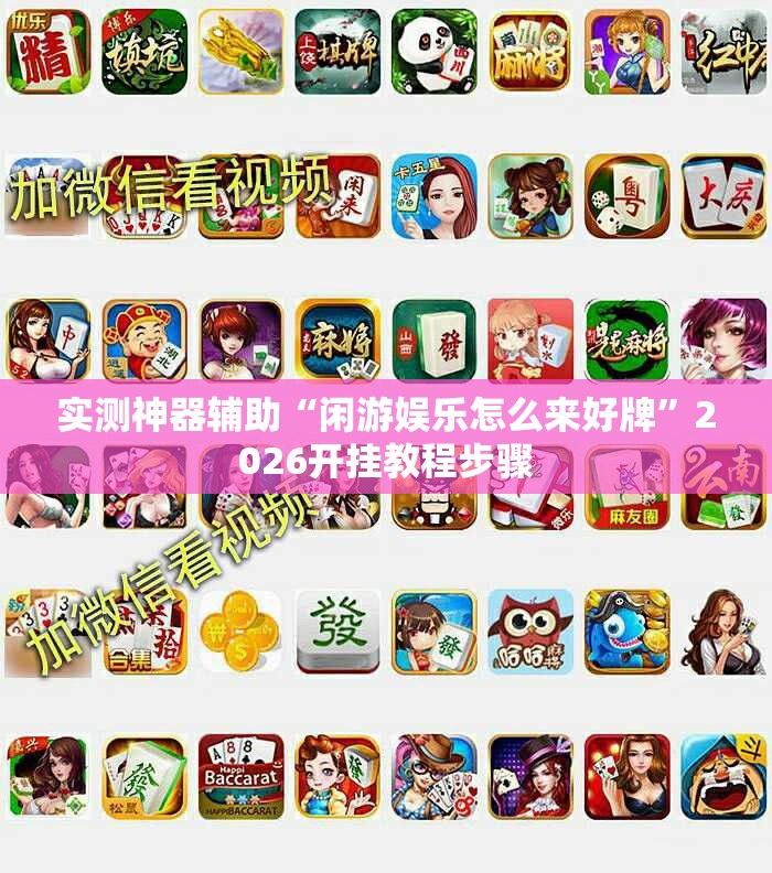 实测神器辅助“闲游娱乐怎么来好牌”2026开挂教程步骤