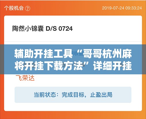 辅助开挂工具“哥哥杭州麻将开挂下载方法	”详细开挂教程