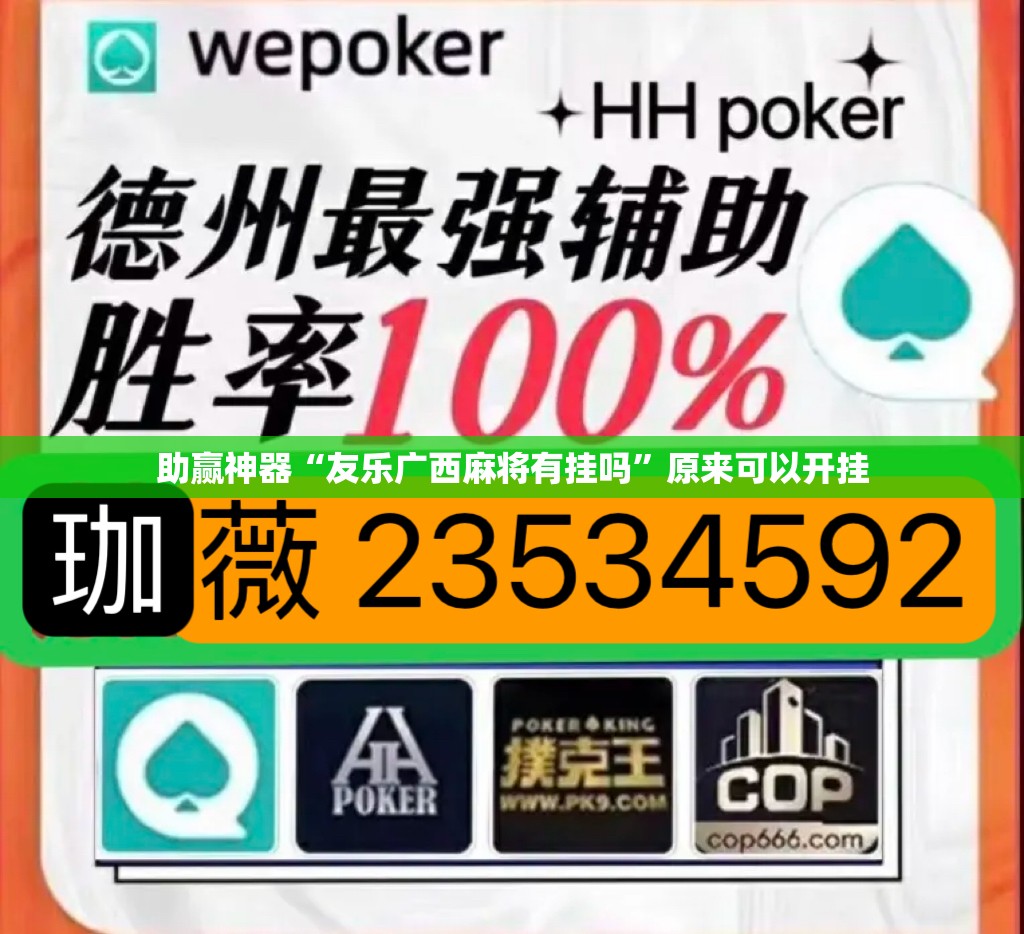 助赢神器“友乐广西麻将有挂吗”原来可以开挂