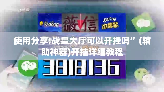 使用分享!战皇大厅可以开挂吗”(辅助神器)开挂详细教程