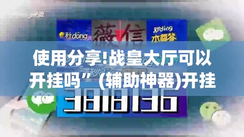 使用分享!战皇大厅可以开挂吗”(辅助神器)开挂详细教程