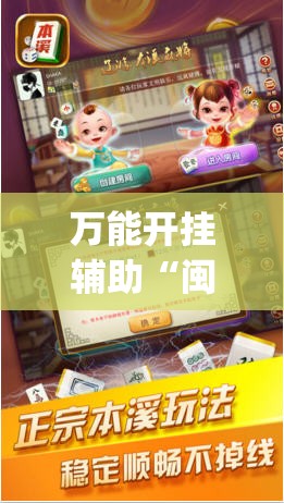 万能开挂辅助“闽游麻将有没有挂”开挂(透视)辅助教程