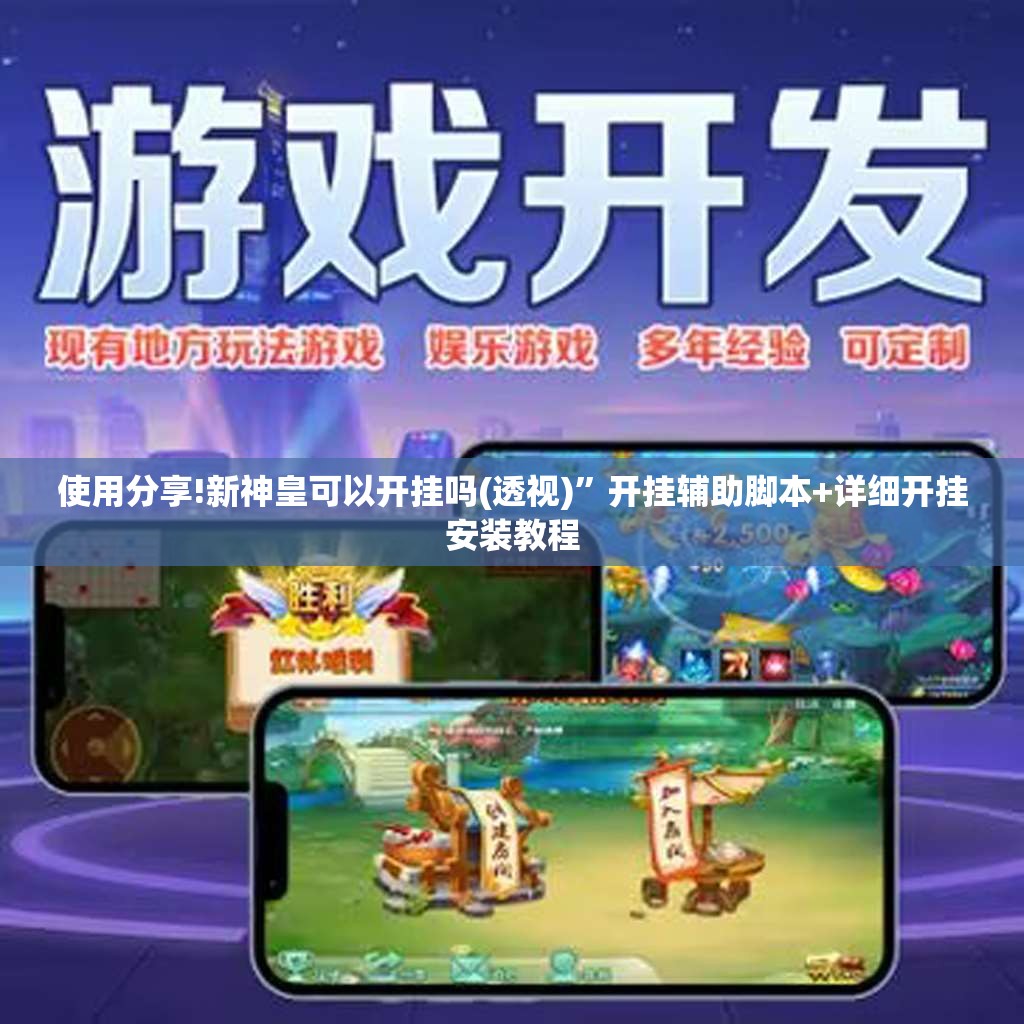 使用分享!新神皇可以开挂吗(透视)”开挂辅助脚本+详细开挂安装教程