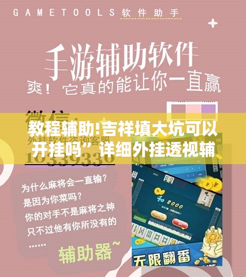 教程辅助!吉祥填大坑可以开挂吗”详细外挂透视辅助软件教程
