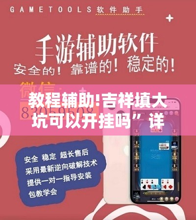 教程辅助!吉祥填大坑可以开挂吗”详细外挂透视辅助软件教程