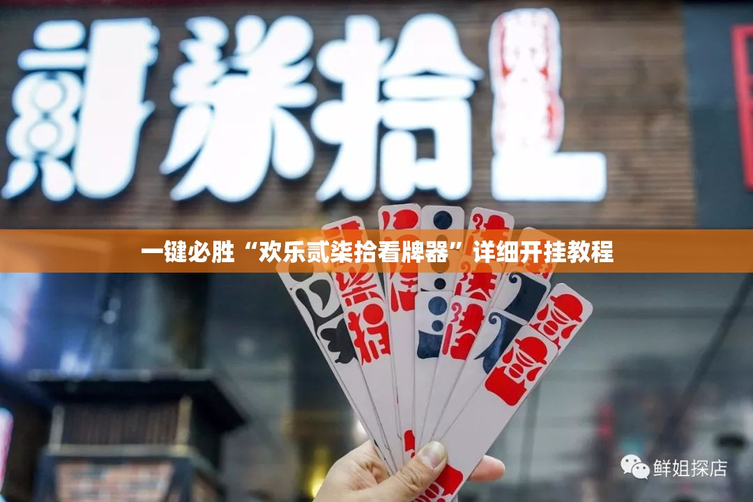 一键必胜“欢乐贰柒拾看牌器”详细开挂教程