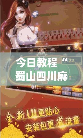 今日教程“蜀山四川麻将小程序必赢神器”开挂(透视)最新辅助详细