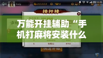 万能开挂辅助“手机打麻将安装什么软件可以赢”详细外挂透视辅助软件教程