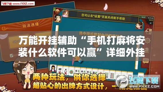 万能开挂辅助“手机打麻将安装什么软件可以赢	”详细外挂透视辅助软件教程