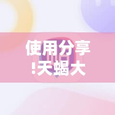 使用分享!天蝎大厅的棋牌软件”2026开挂教程步骤