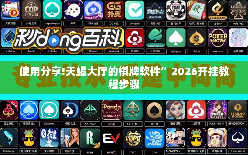 使用分享!天蝎大厅的棋牌软件”2026开挂教程步骤