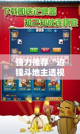 强力推荐“边锋斗地主透视挂免费”开挂辅助脚本+详细开挂安装教程